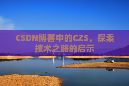 CSDN博客中的CZS，探索技术之路的启示